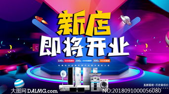 數碼家電新店開業(yè)海報設計 融合PSD素材與數字化廣告的最佳實踐